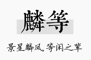 麟等名字的寓意及含义