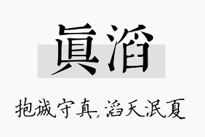 真滔名字的寓意及含义