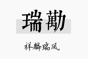 瑞劢名字的寓意及含义