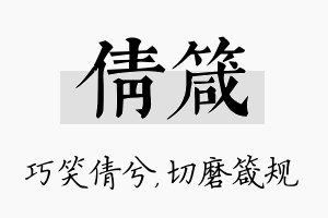 倩箴名字的寓意及含义