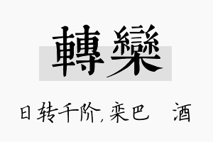 转栾名字的寓意及含义