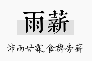 雨薪名字的寓意及含义