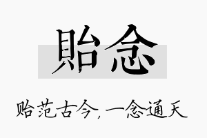 贻念名字的寓意及含义