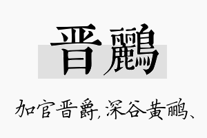 晋鹂名字的寓意及含义