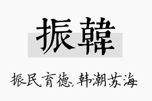 振韩名字的寓意及含义