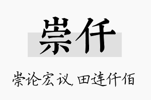 崇仟名字的寓意及含义