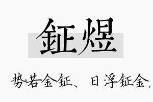 钲煜名字的寓意及含义