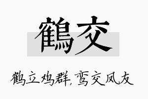 鹤交名字的寓意及含义