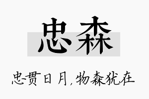 忠森名字的寓意及含义