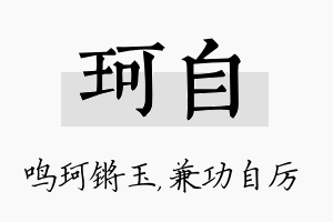 珂自名字的寓意及含义