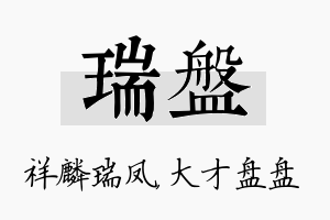 瑞盘名字的寓意及含义