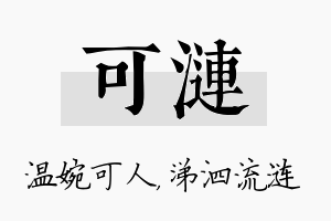 可涟名字的寓意及含义