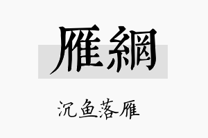 雁网名字的寓意及含义