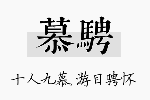 慕骋名字的寓意及含义