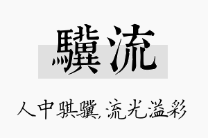 骥流名字的寓意及含义