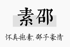 素邵名字的寓意及含义