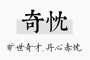 奇忱名字的寓意及含义