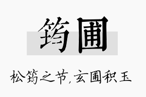 筠圃名字的寓意及含义