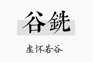 谷铣名字的寓意及含义