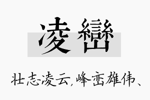 凌峦名字的寓意及含义