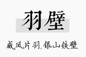 羽壁名字的寓意及含义