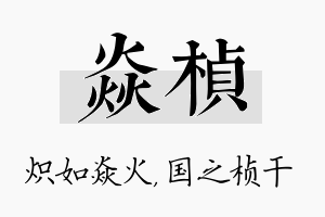 焱桢名字的寓意及含义