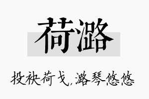 荷潞名字的寓意及含义