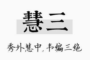 慧三名字的寓意及含义