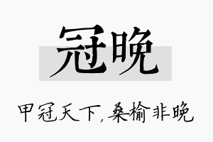 冠晚名字的寓意及含义