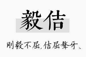 毅佶名字的寓意及含义