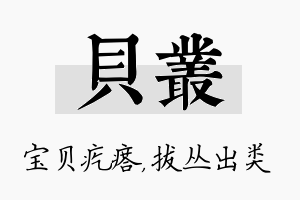 贝丛名字的寓意及含义