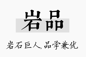 岩品名字的寓意及含义