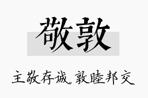 敬敦名字的寓意及含义