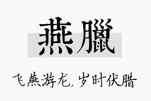 燕腊名字的寓意及含义