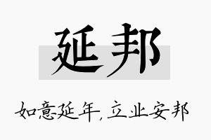 延邦名字的寓意及含义