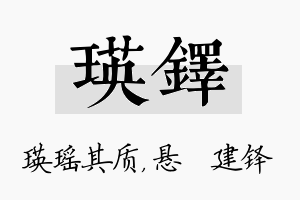 瑛铎名字的寓意及含义