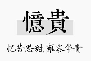 忆贵名字的寓意及含义