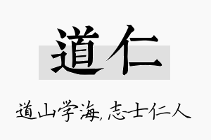 道仁名字的寓意及含义