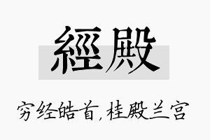 经殿名字的寓意及含义