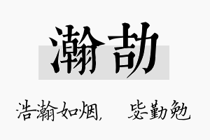 瀚劼名字的寓意及含义