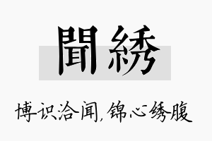 闻绣名字的寓意及含义