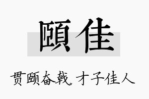 颐佳名字的寓意及含义