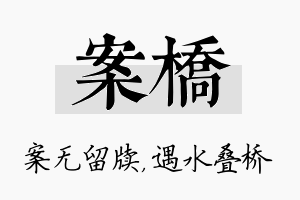 案桥名字的寓意及含义