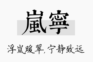 岚宁名字的寓意及含义