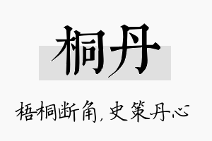 桐丹名字的寓意及含义