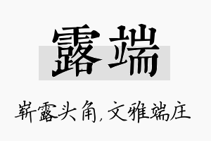 露端名字的寓意及含义