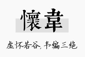 怀韦名字的寓意及含义