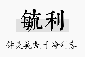 毓利名字的寓意及含义