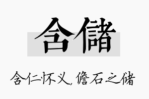 含储名字的寓意及含义