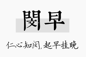 闵早名字的寓意及含义